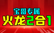 1.85宝哥专属火龙2合1传奇手游