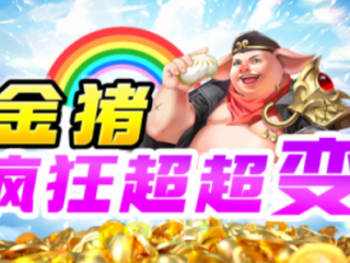 1.95金猪疯狂超超超变传奇手游