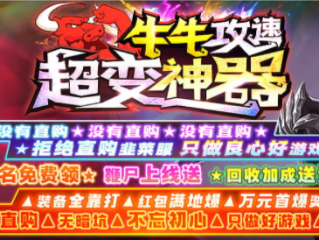1.95牛牛攻速超变神器传奇手游