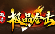 1.80镜音极品合击传奇手游