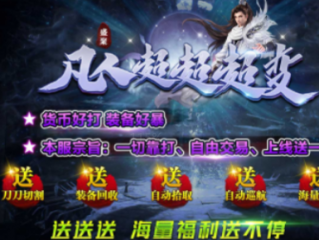 1.95盛聚凡人超超超变传奇手游