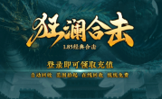 1.80狂澜合击传奇手游