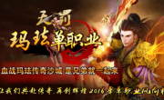 天罚玛单职业中变第二季传奇手游