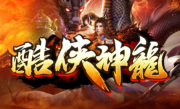 1.85酷侠神龙传奇手游