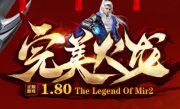 1.80完美火龙复古三职业传奇最强版