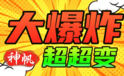 1.95神帆大爆炸超超变传奇手游