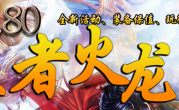 1.80王者火龙复古无元素版