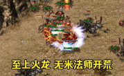 火龙传奇开荒指南，主流装备路线推荐！