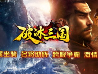 1.85破冰三国传奇手游