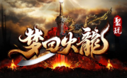 1.85聚玩梦回火龙传奇手游