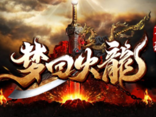 1.85聚玩梦回火龙传奇手游