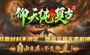 1.76仰天纯复古传奇手游