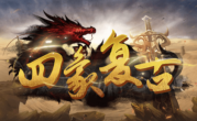 1.76四象复古传奇手游