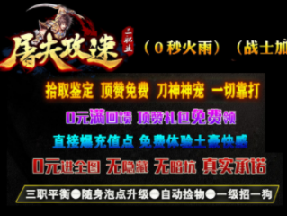 1.70屠夫攻速三职业传奇手游