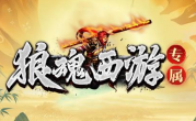 1.85狼魂西游专属传奇手游