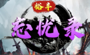 1.85裕丰忘忧录传奇手游