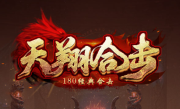 1.80天翔合击传奇手游
