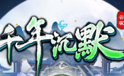 1.85云夜千年沉默传奇手游