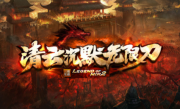 1.95清云沉默无限刀传奇手游