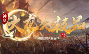 1.85神皇火龙大极品传奇手游