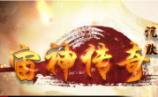 我本沉默之宙神传奇手游