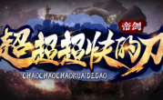1.95帝剑超超超快的刀传奇手游