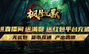 1.85枫月沉默传奇手游