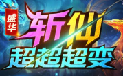 1.95盛华斩仙超超超变传奇手游