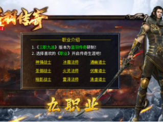 1.80蓝羽九职业传奇手游