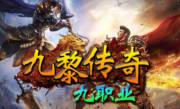1.80九黎九职业传奇手游