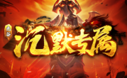 1.85光谷沉默专属传奇手游