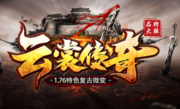 1.76云裳传奇手游