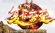 1.78-1.85复古雷霆大极品三职业