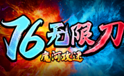 1.76魔河攻速76无限刀传奇手游
