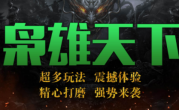 1.76大岐枭雄天下传奇手游