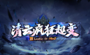1.95清云疯狂超变传奇手游