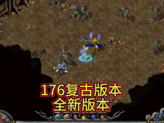 1.76复古传奇，找回当年网吧通宵的热血！