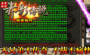 赤影传说中变靓装版传奇手游