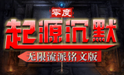 1.80零度起源沉默传奇手游