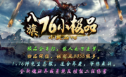 1.76八旗小极品传奇手游