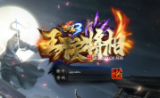 逍遥录单职业3正版王侯将相传奇手游