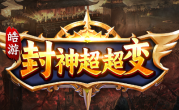 1.95皓游封神超超超变传奇手游