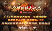 1.76金甲跨越大极品传奇手游