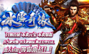 冰雪奇缘复古微变传奇手游