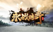 1.85永战传奇手游