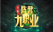 1.85天纵阵营九职业传奇手游