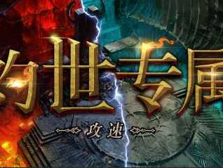 1.76灼世攻速专属传奇手游