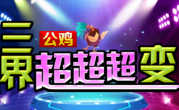 1.95公鸡三界超超超变传奇手游