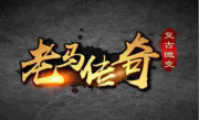 1.80老马传奇手游