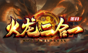 1.80墨月火龙二合一传奇手游